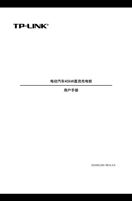 TP-LINK TL-EVC-DC40kW-S1 V1.0_电动汽车40kW直流充电桩